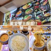 勁吸睛! 黃金蟹王撈面!!🦀