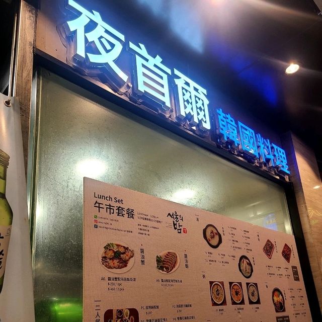 尖沙咀夜首爾韓國菜館，味道正宗