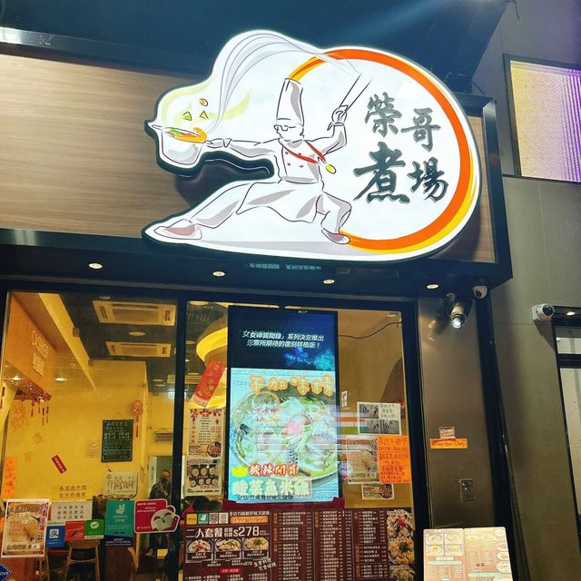 好味茶餐廳