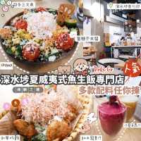 🥗深水埗夏威夷Style•自選健康沙律碗