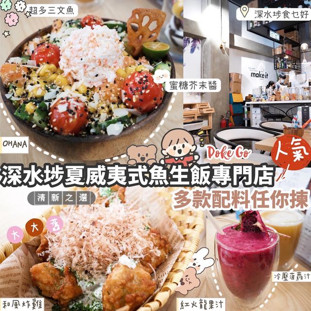 🥗深水埗夏威夷Style•自選健康沙律碗