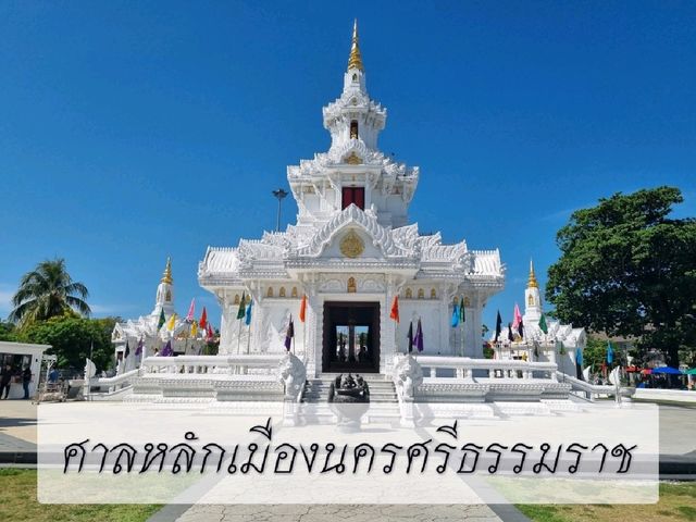 ศาลหลักเมืองนครศรีธรรมราช 🙏