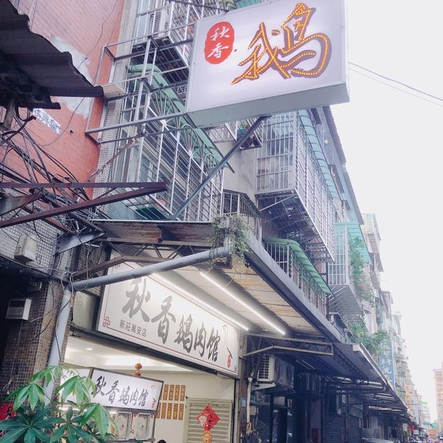 🍚🍜好吃好美味😋🦢秋香鵝肉館 新莊萬安店 Qiuxiang Goose Xinzhuang Wan’an Shop