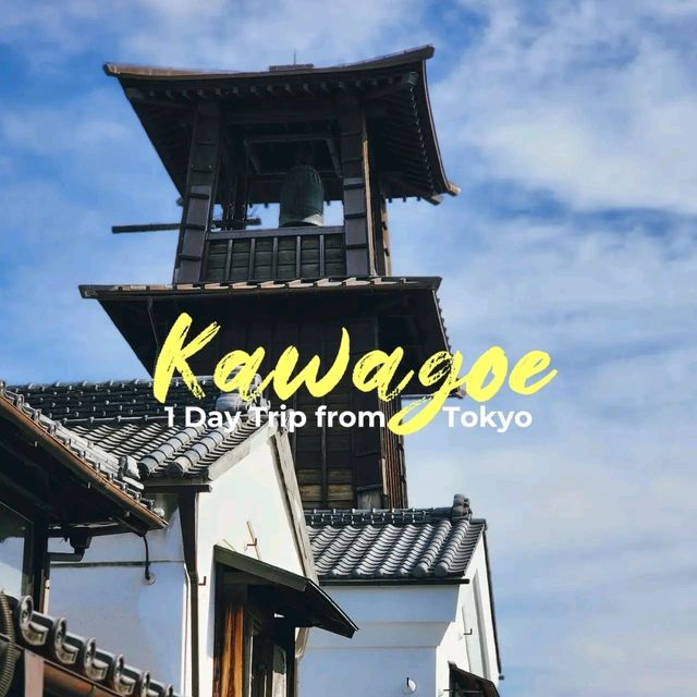 Kawagoe เมืองเก่ายุคเอโดะ ใกล้โตเกียวไม่ถึง 1 ชม.!