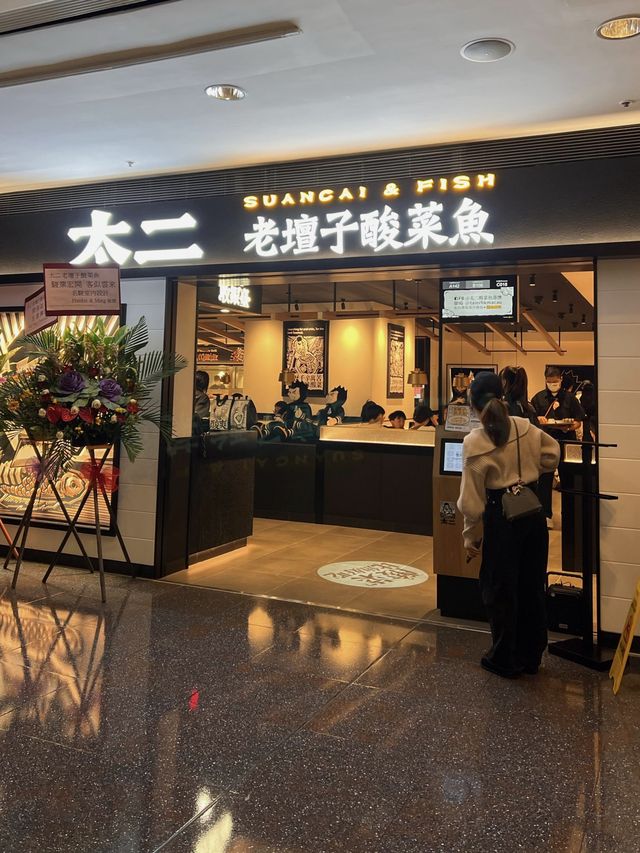 太二老壇子酸菜魚登陸香港啦