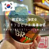 【韓国釜山・海雲台】韓国のみで味わえるフレーバーを楽しめる「バスキンロビンス 海雲台店」