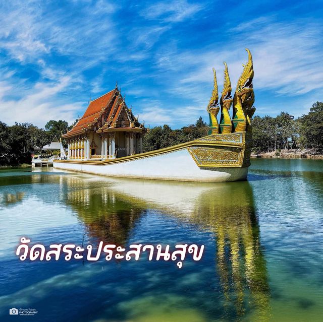 วัดสระประสานสุข