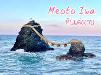 ขอพรความรักกับหินแต่งงาน Meoto Iwa, Mie