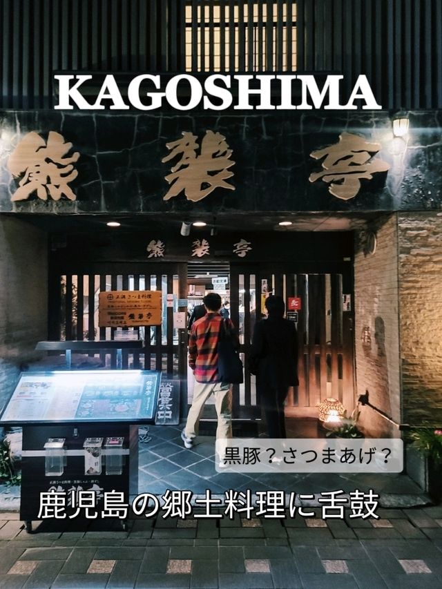 黒豚？さつまあげ？鹿児島の郷土料理に舌鼓