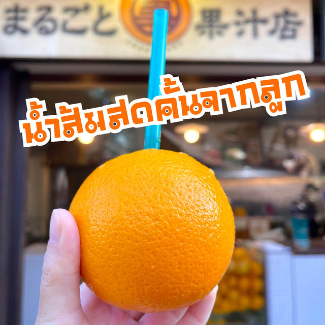 น้ำส้มคั้นสดจากลูก ร้าน まるごと果汁店 จ.มิเอะ