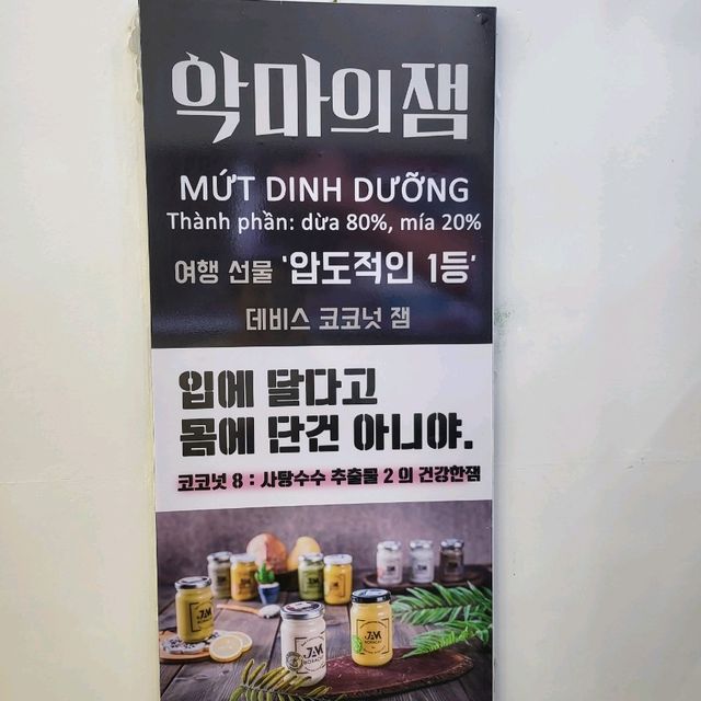 한국인들이 꼭 하나씩 사간다는 악마의 잼 , 데비스 잼82 ⭐️