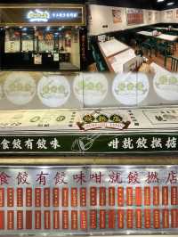 🥟 土瓜灣實力非凡餃子店