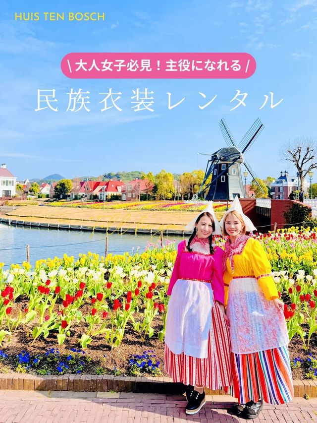ハウステンボスに行ったら絶対したい！民族衣装レンタル👗🇳🇱