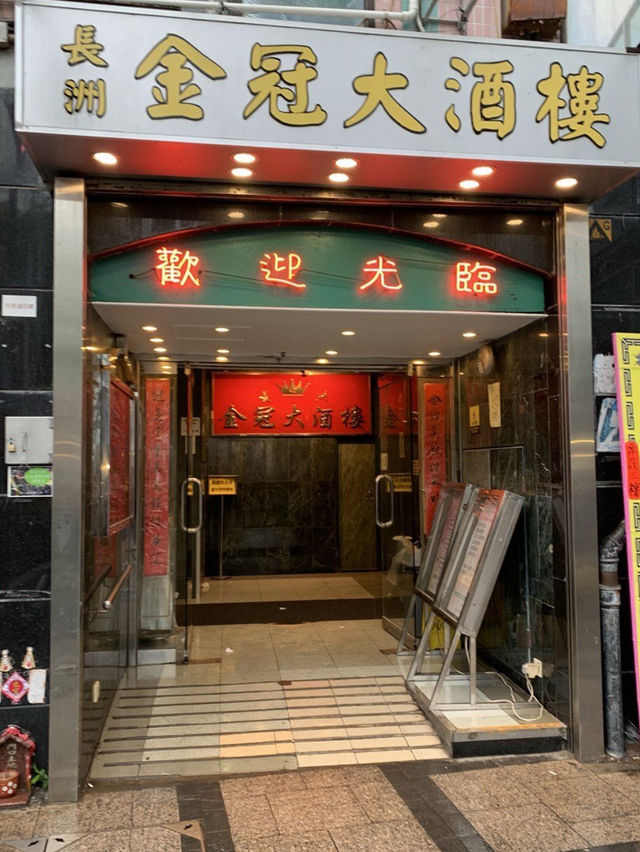 【長洲金冠大酒樓】美味海鮮‼️食得津津有味‼️