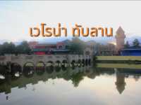 มาเที่ยวชมบรรยากาศที่ เวโรน่า ทับลาน