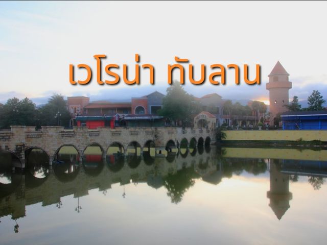 มาเที่ยวชมบรรยากาศที่ เวโรน่า ทับลาน