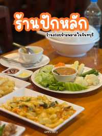 ร้านปักหลัก ร้านเด็ดเมืองจันท์ ห้ามพลาด !!! 