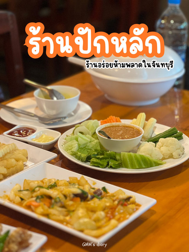 ร้านปักหลัก ร้านเด็ดเมืองจันท์ ห้ามพลาด !!! 