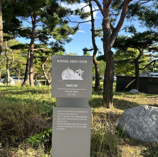 인천 아이와 가볼만한 곳 한국이민사박물관