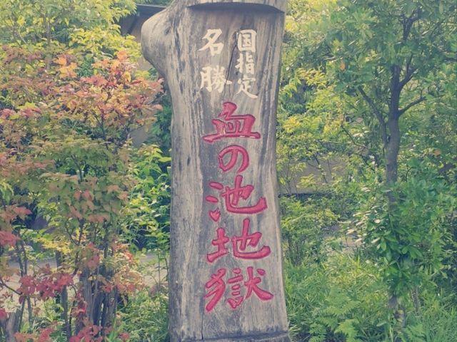 九州北環之旅：第一回～悠閒的別府溫泉小鎮♨️