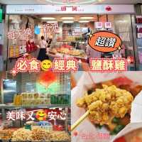 必食😋經典🍗鹽酥雞