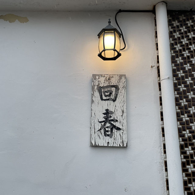 제주(济州岛）에서 가정식을 먹어보고 싶다면, 회춘(回春）으로!