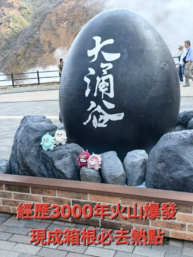 去箱根一定要去大涌谷