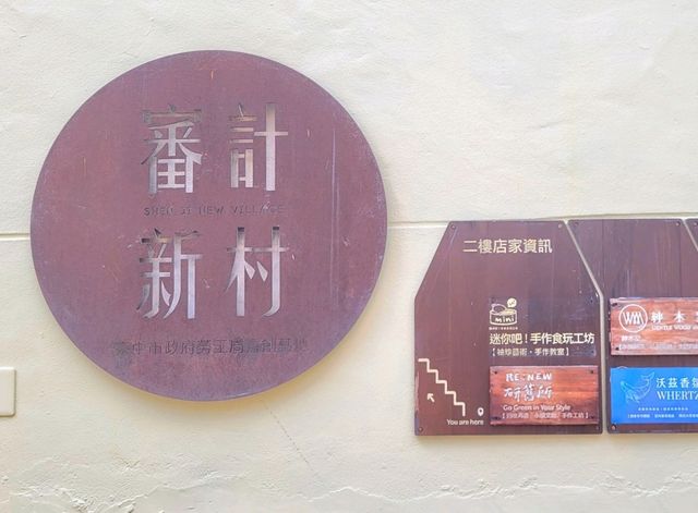 台中｜審計新村