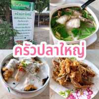 ครัวปลาใหญ่