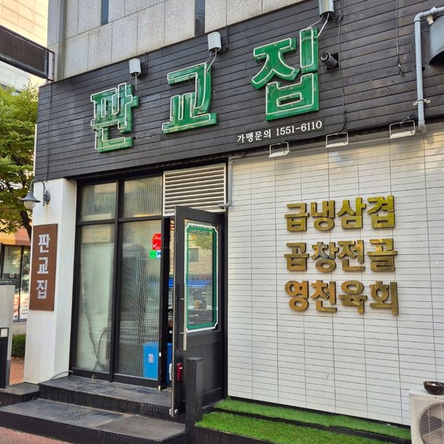 판교집 냉삼 맛집