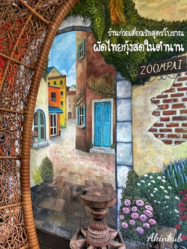 ร้านลับผัดไทยในตำนาน
