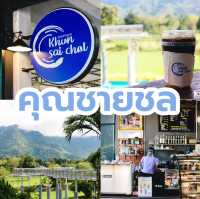 คุณชายชล