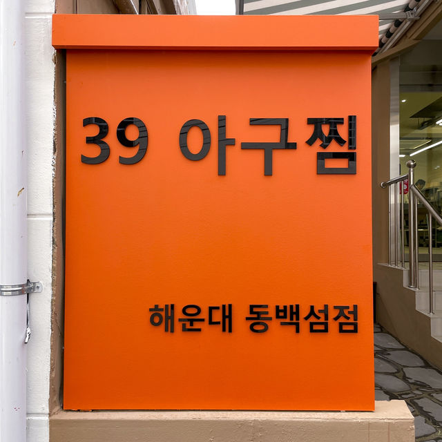 해운대 아구찜은 바로 여기 ! 39아구찜 