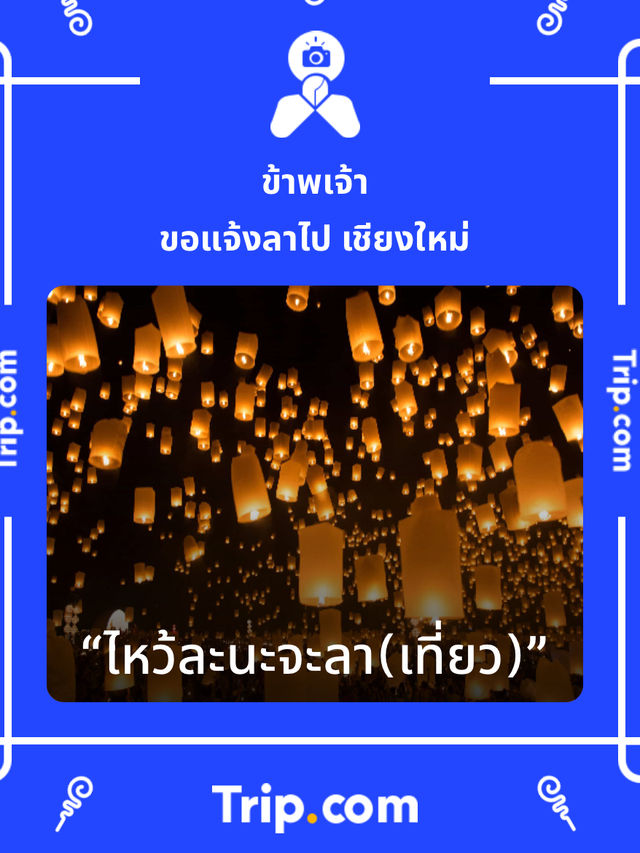 🔥สีสันแห่งเส้นแสง “ ไปถ่ายรูปกันเชียงใหม่