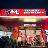 鴨小七北京烤鴨