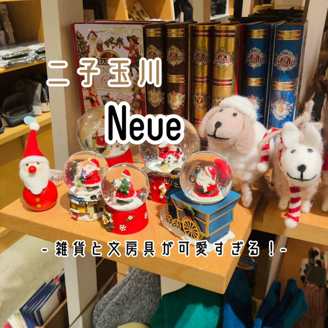 【二子玉川】 Neue - ギフト選びに来たら自分も欲しくなる！-
