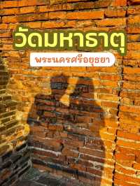 อเมซิ่ง ไทยแลนด์ 🙏 ณ วัดมหาธาตุ อยุธยา