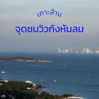 จุดชมวิวกังหันลม, เกาะล้าน