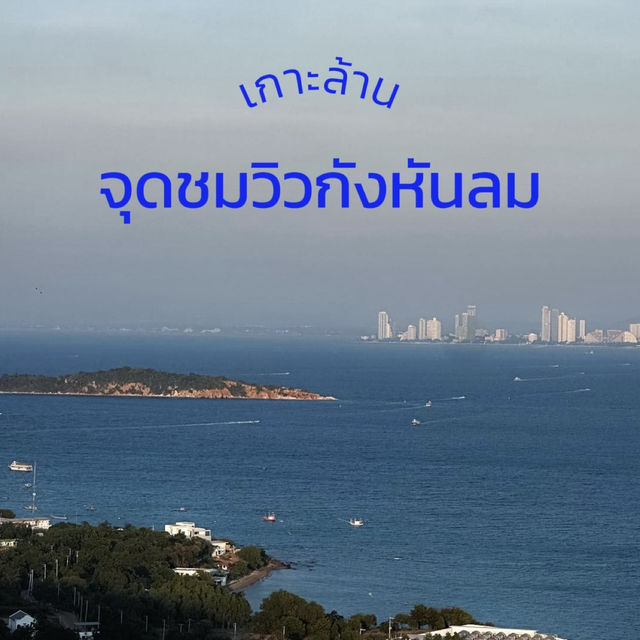จุดชมวิวกังหันลม, เกาะล้าน