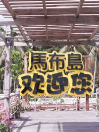 風光如畫的海上蓬萊仙島