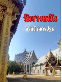 วัดประชาราษฎร์บำรุง หรือ วัดรางหมัน นครปฐม