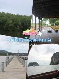 4 ที่เที่ยวในจังหวัดตรัง