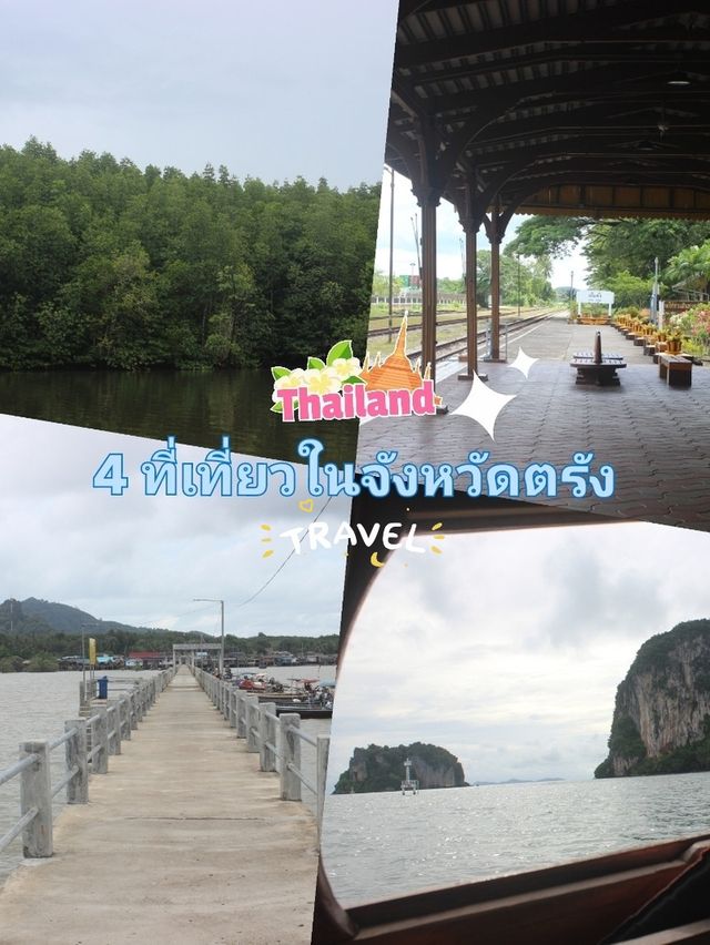 4 ที่เที่ยวในจังหวัดตรัง