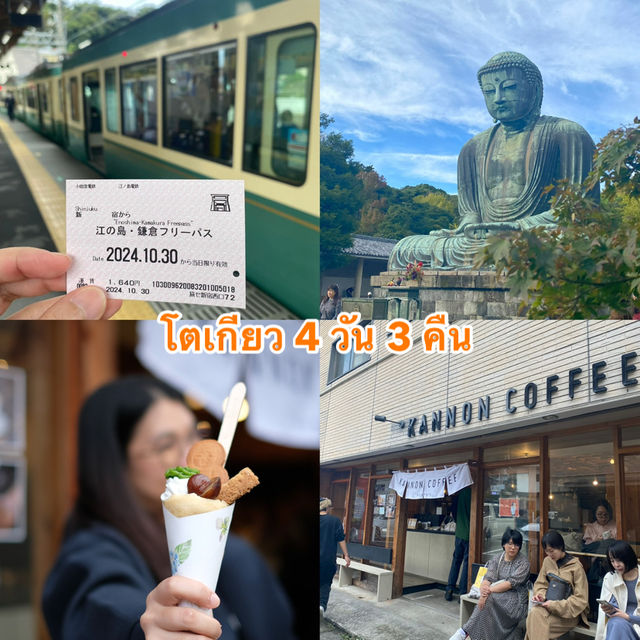 แพลนเที่ยวโตเกียว 4 วัน 3 คืน