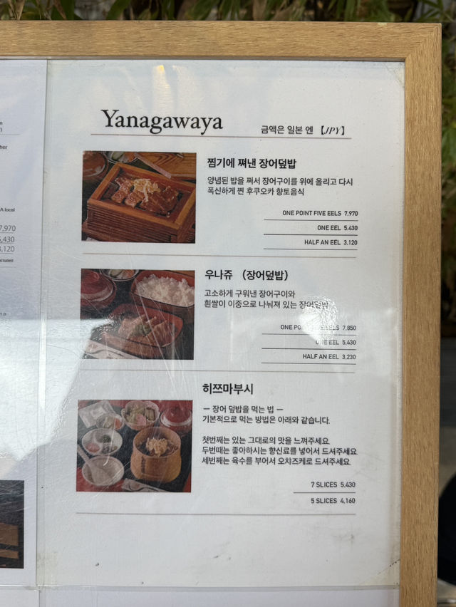 후쿠오카 여행 필수코스 돈이 아깝지 않은 '우나기 도코로 야나가와야'