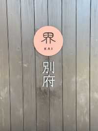 界 別府 好好當廢人的溫泉旅館