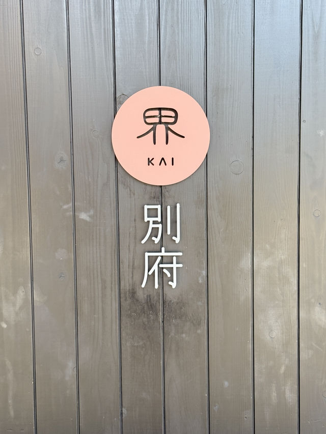 界 別府 好好當廢人的溫泉旅館