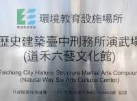 #道禾六藝文化館-台中市西區