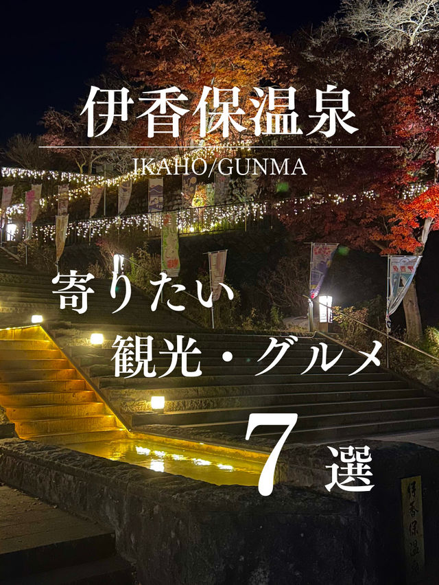 伊香保温泉 寄りたい観光・グルメ7選