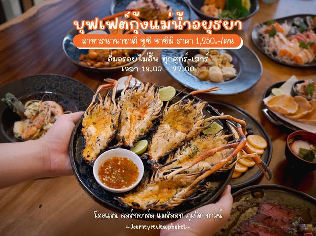 เทศกาลกุ้งแม่น้ำอยุธยา ส่งตรงมาให้ฟินที่ภูเก็ต